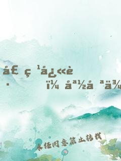 壕爹快跑，媽咪來了